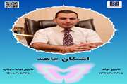 جان‌آفرین اشکان جاهد